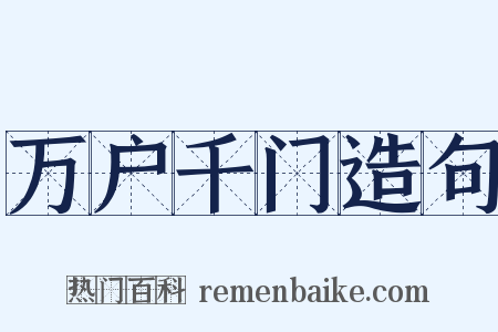 万户千门造句是什么意思的图片